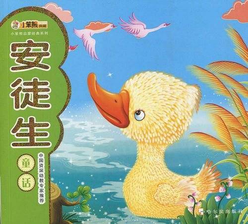 安徒生童话