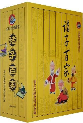 诸子百家