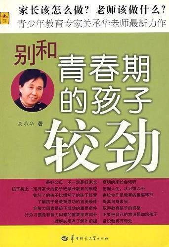别和青春期的孩子较劲