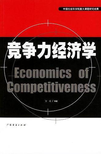 竞争力经济学