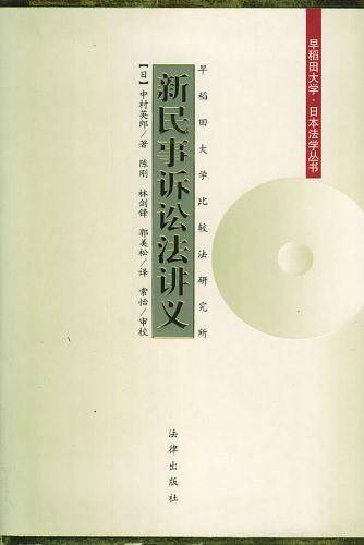 新民事诉讼法讲义——早稻田大学·日本法学丛书