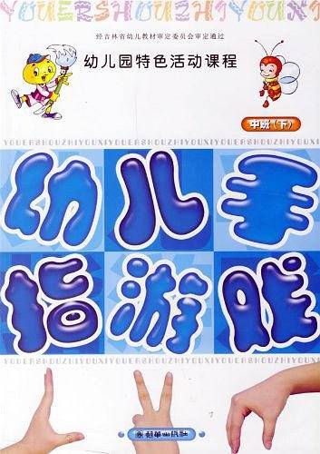 幼儿园特色活动课程（中班·下）