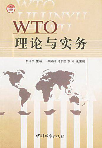 WTO理论与实务