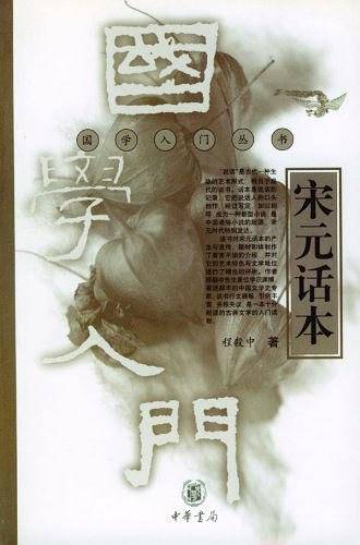 宋元话本/国学入门丛书