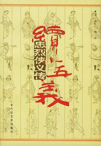 忠烈侠义传