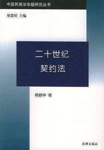 二十世纪契约法