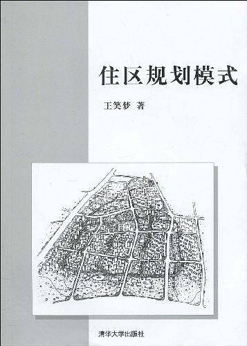 住区规划模式