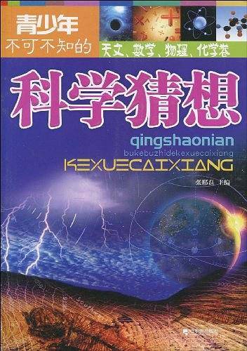生物.自然.考古卷-青少年不可不知的科学猜想