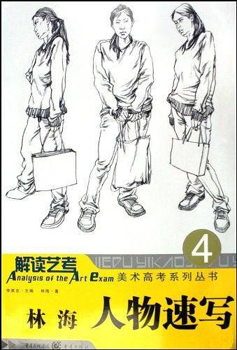 解读艺考美术高考系列丛书4