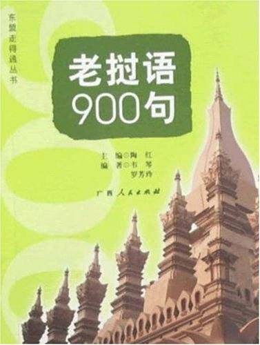 老挝语900句