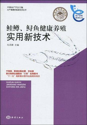 鲑鳟、鲟鱼健康养殖实用新技术