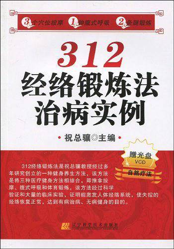 312经络锻炼法治病实例自然疗法