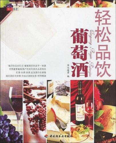 轻松品饮葡萄酒－轻松生活