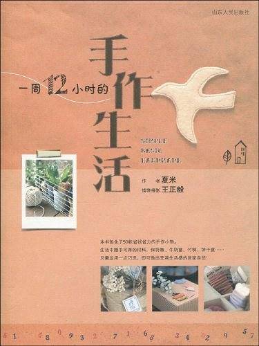 一周12小时的手作生活