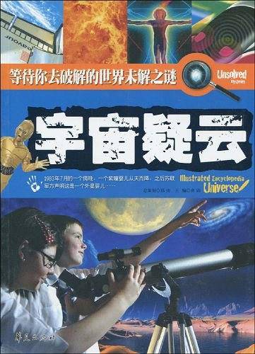 宇宙疑云/等待你去破解的世界未解之谜