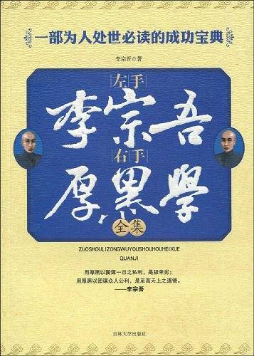左手李宗吾右手厚黑学全集