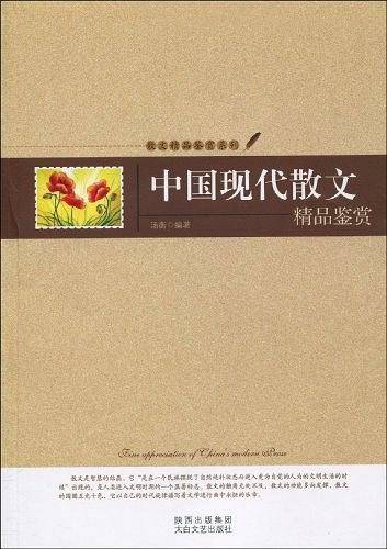 中国现代散文精品鉴赏