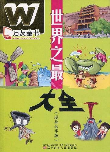 万友童书——世界之最大全