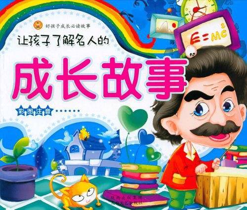 让孩子了解名人的成长故事