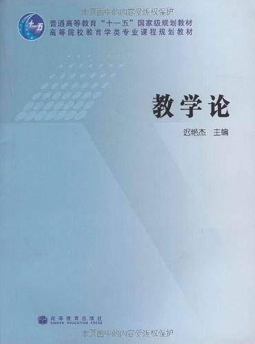教学论