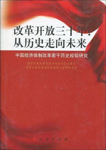 改革开放三十年：从历史走向未来―中国经济体制改革若干历史经验研究