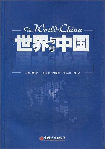 世界与中国