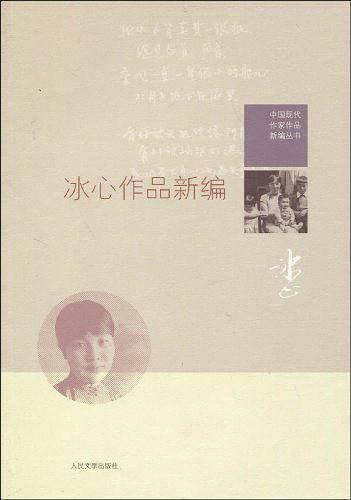 冰心作品新编