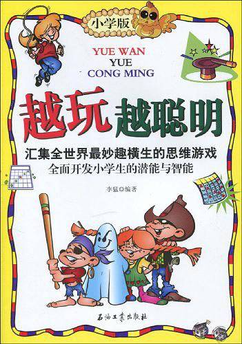 越玩越聪明