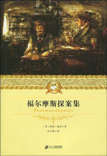 福尔摩斯探案集 二十一世纪少年文学必读经典