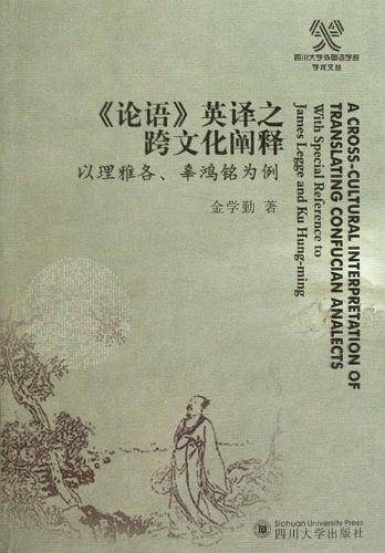 《论语》英译之跨文化阐释