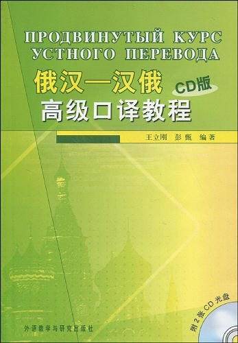 俄汉-汉俄高级口译教程