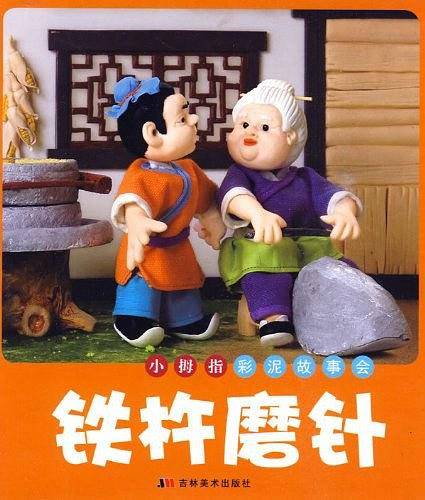 铁杵磨针-小拇指彩泥故事会