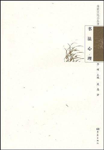书法心理