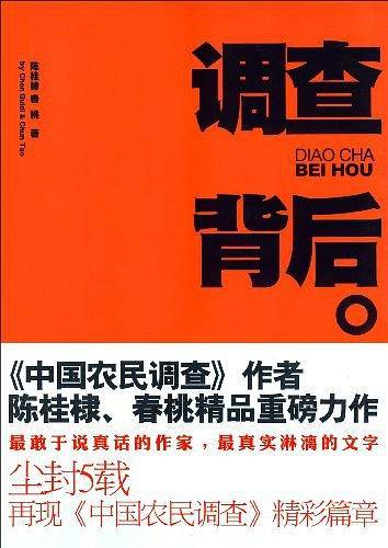 调查背后――《中国农民调查》作者陈桂棣・春桃精品重磅力作