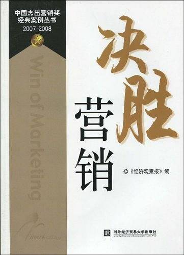 决胜营销