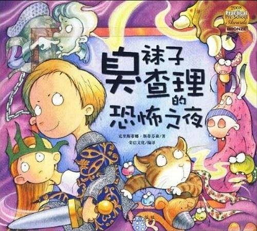 臭袜子查理的恐怖之夜