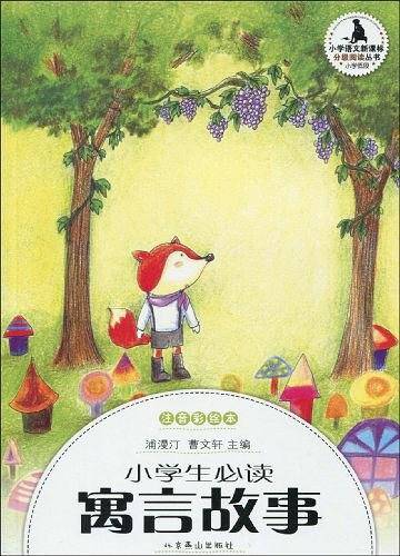 小学生分级阅读-小学生必读寓言故事