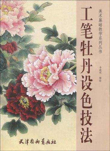 工笔牡丹设色技法