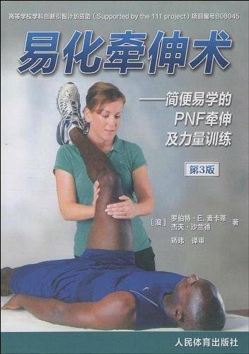易化牵伸术--简便易学的PNF牵伸及力量训练