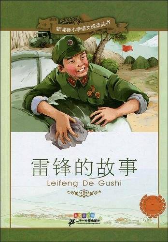 雷锋的故事 新课标小学语文阅读丛书彩绘注音版