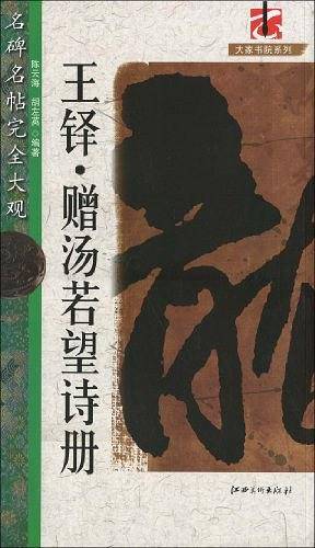 王铎.赠汤若望诗册-名碑名帖完全大观