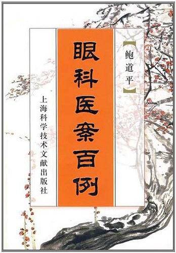 眼科医案百例
