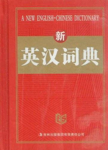 新英汉词典