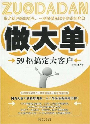 做大单-59招搞定大客户
