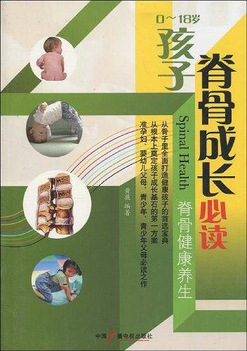 0~18岁孩子脊骨成长必读