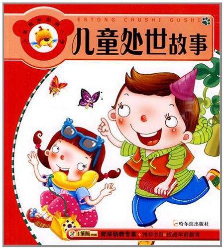 儿童处世故事