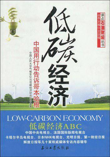 低碳经济-----中国用行动告诉哥本哈根