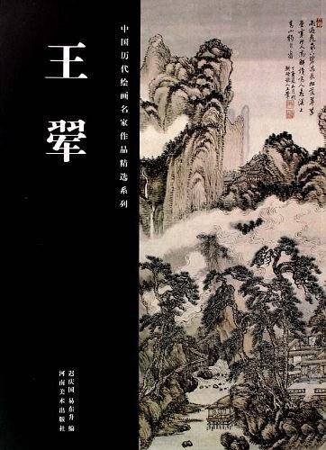 中国历代绘画名家作品精选系列-王翚