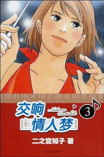 交响情人梦3