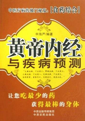 黄帝内经与疾病预测